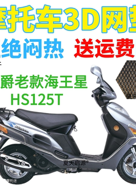 适用豪爵老款海王星HS125T踏板摩托车座套加厚网状防晒防水坐垫套