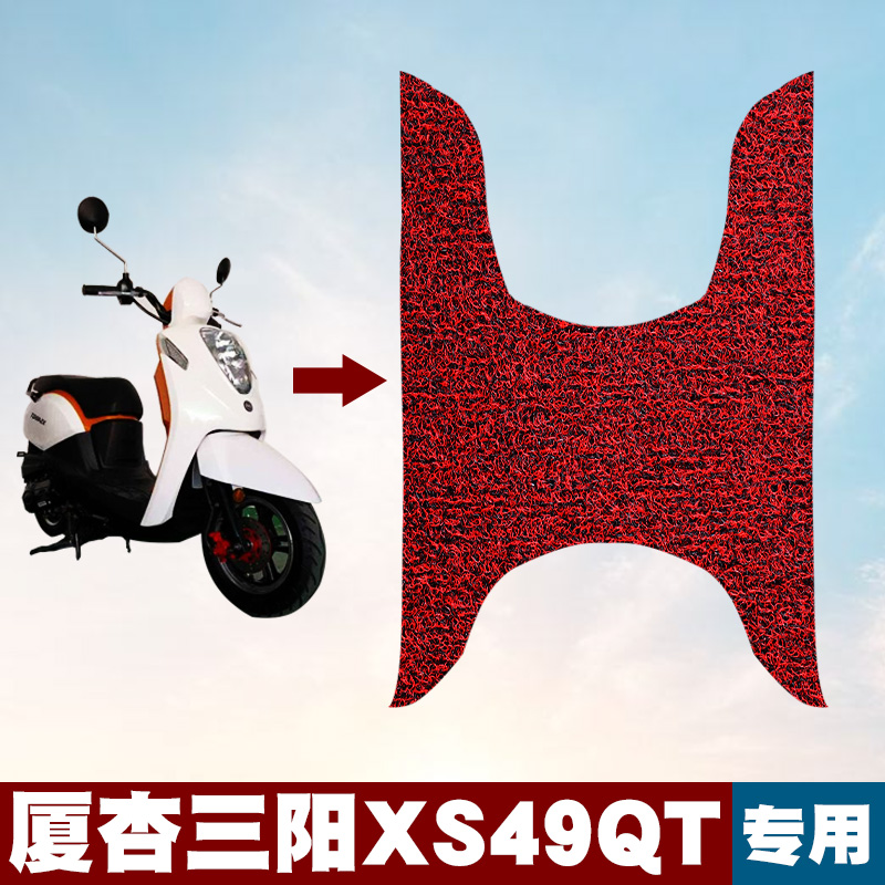 适用厦杏三阳XS49QT摩托车脚垫三阳踏板车配件防滑防水丝圈脚垫