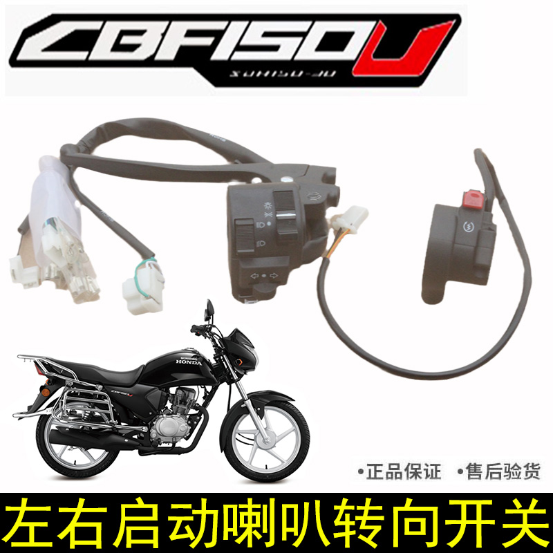 新大洲本田摩托车SDH150-30电起动开关CBF150U左闸把转向大灯开关