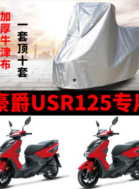 豪爵USR125专用摩托车车衣防雨防晒加厚遮阳防雪牛津布车罩车套