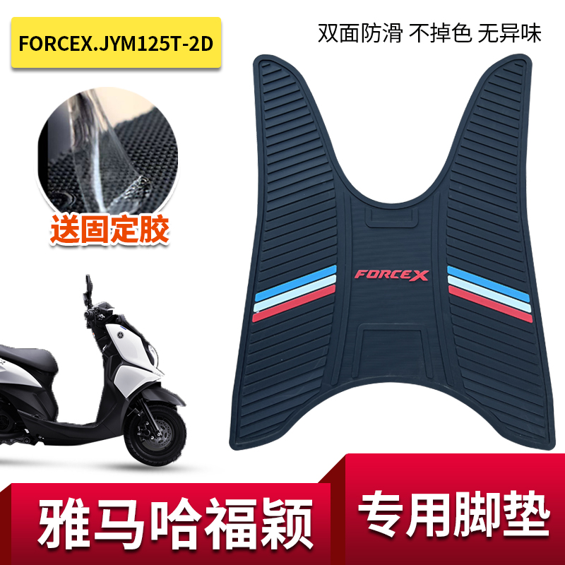 适用雅马哈摩托车福颖JYM125T-2D FORCEX橡胶垫脚垫脚踏板垫改装
