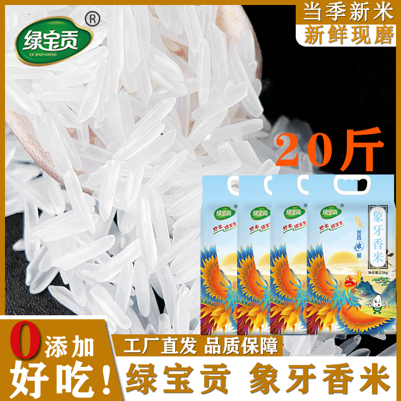 【超划算】1斤-20斤绿宝贡象牙香米煮饭软糯长粒香大米优质大米