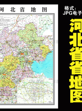 D64中国高清电子地图素材河北省JPG电子文件印刷学习素材各省高清