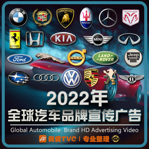 [VIP尊享版]2022年全球汽车品牌类高清宣传视频合集机车轮胎机油