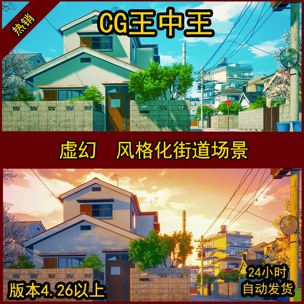 UE4虚幻5卡通风格化日式动画街道房屋小屋子黄昏清晨和风场景