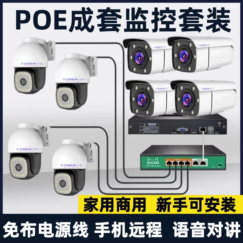 2000万poe数字成套监控摄像头设备监控器超高清套装家用室外夜视