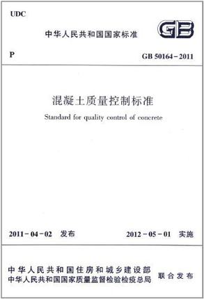 GB 50164-2011 混凝土质量控制标准
