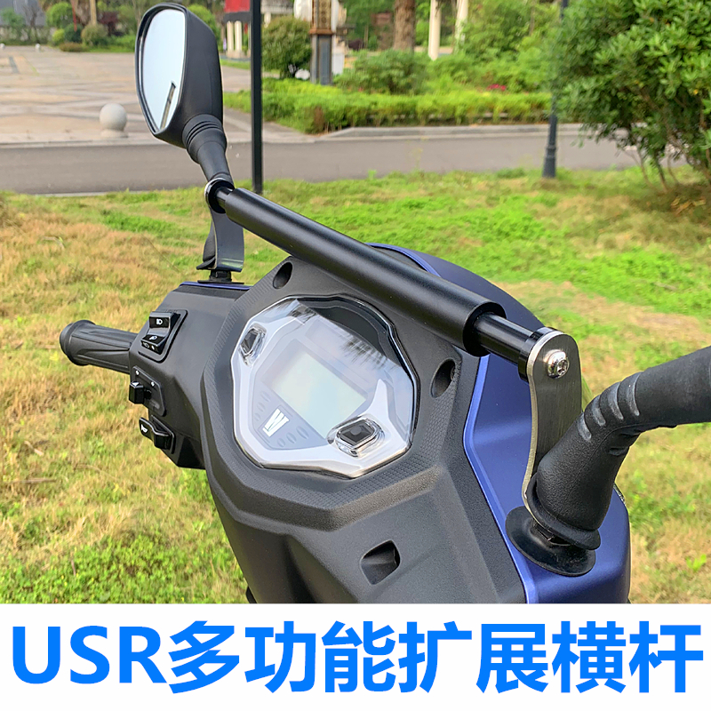USR125平衡杆多功能扩展支架改装车头导航横杆踏板摩托车专用支架