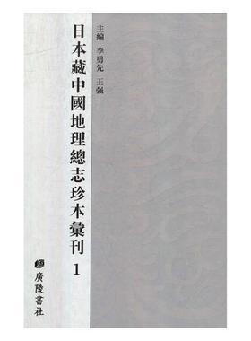 日本藏中国地志珍本汇刊李勇先 地理志中国古代汇旅游地图书籍