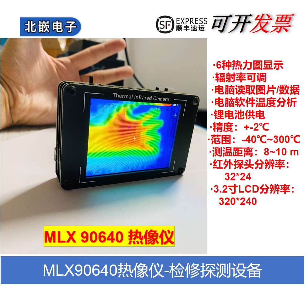 MLX90640 红外热像仪 热源探测 电子检修 热成像 工业管道测漏水
