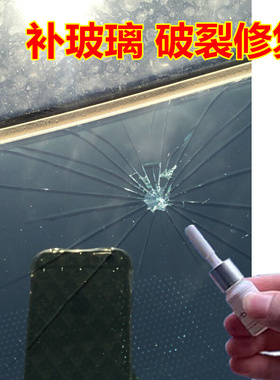 促促汽车前后挡风破裂修复痕迹专用胶水门窗玻璃裂纹裂缝修补剂无