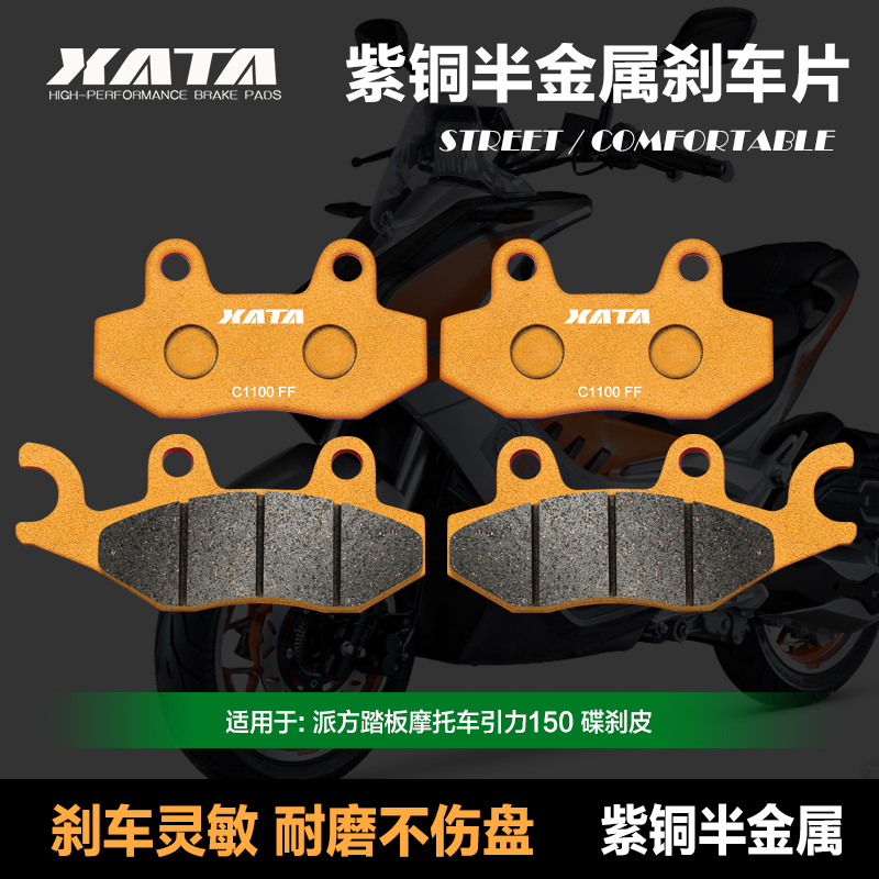 XATA半金属刹车片适用派方踏板摩托车引力150前后碟刹皮改装配件