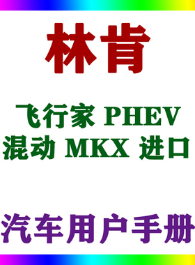 2021-201715款林肯飞行家 PHEV 混动MKX进口用户手册车主说明指南