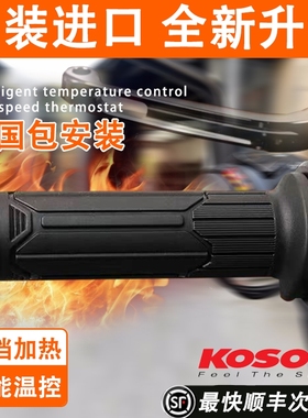 日本KOSO摩托车电加热手把低电压春风九号小牛UY125通用无损安装