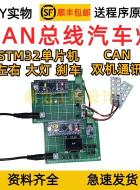 STM32单片机CAN总线汽车灯光控制系统远近光刹车双闪