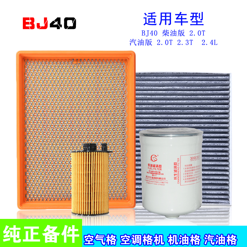 适配北京BJ40L柴油版2.0T空气滤芯空调格机油机滤清器柴滤保养套
