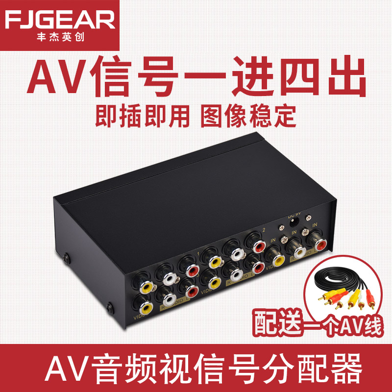AV分配器一进四出音视频分屏器1分4 一分二复合视频信号4路同时输出音频分配器RCA复合视频一分八分配器共享