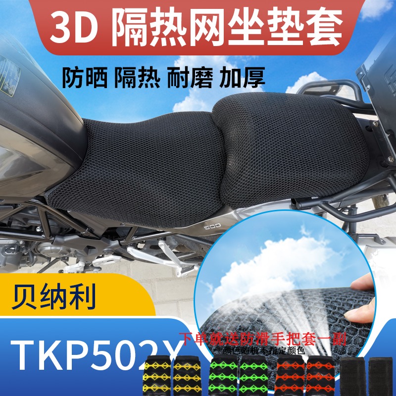 适用于贝纳利Benelli金鹏TRK502摩托车专用3D隔热坐垫网B500坐套