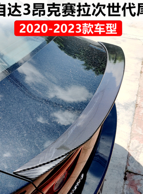 2020-2023款新马自达3新昂克赛拉尾翼 次世代mazda 3改装卧式压尾