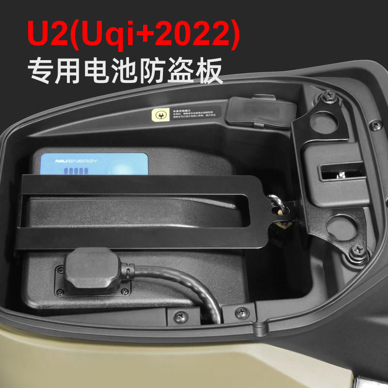 小牛U2/2022新款Uqi+电动车电池防盗锁电池锁夹防盗板改装配件