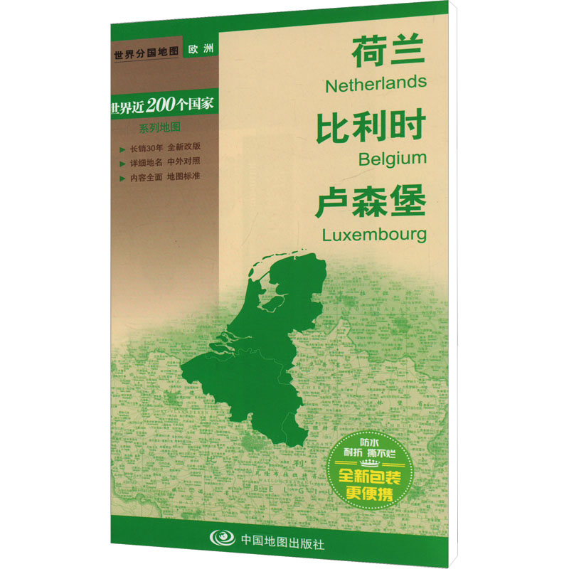 世界近200个国家系列地图 荷兰 比利时 卢森堡：中国地图出版社 世界地图 文教 中国地图出版社