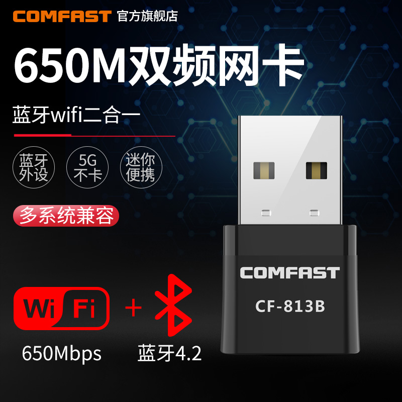 COMFAST CF-813B迷你650M双频5G蓝牙4.2二合一无线网卡台式机千兆笔记本电脑USB外置网络WIFI接收器无限发射