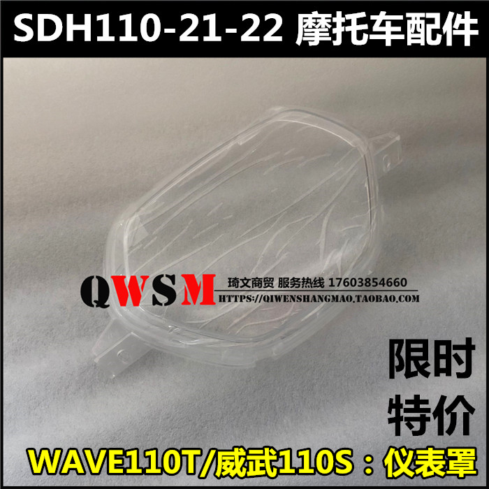 适用于新大洲本田WAVE110T威武110S仪表罩SDH110-21-22镜片上盖