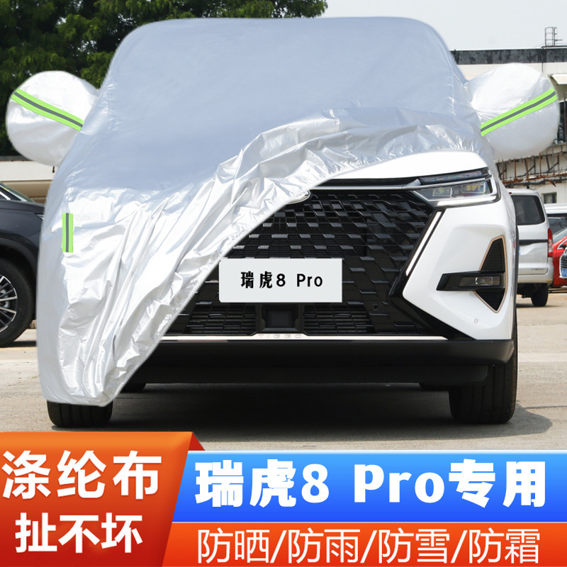 2022款奇瑞瑞虎8PRO专用加厚越野SUV汽车衣车罩防晒防雨22浩瀚版