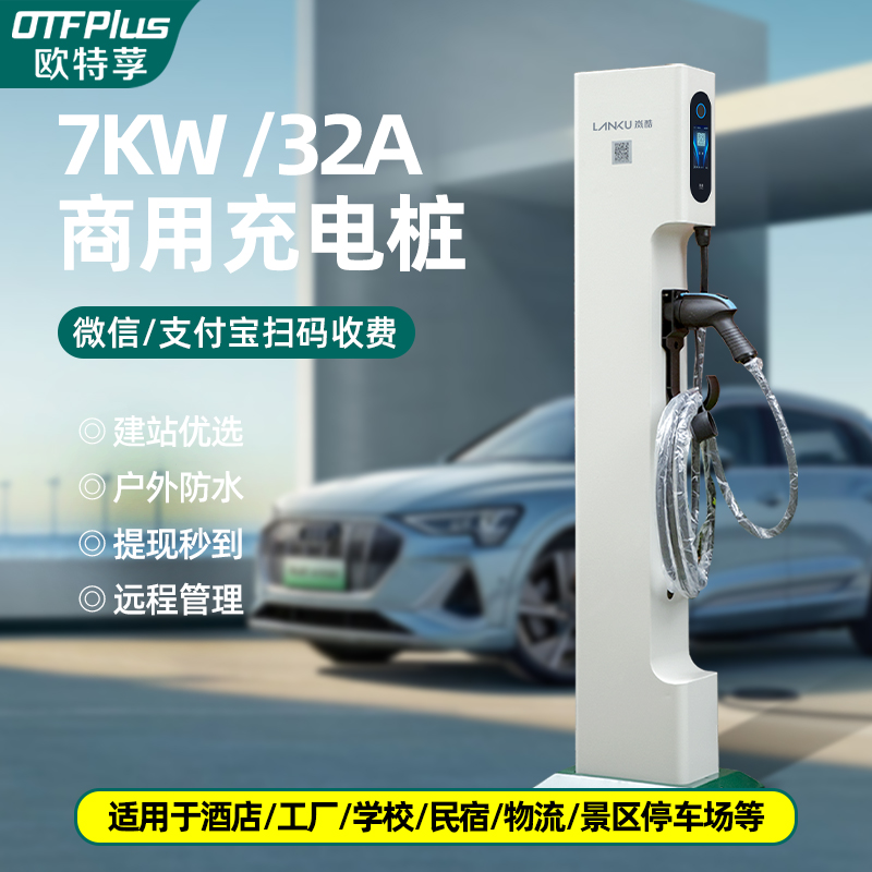 欧特莩新能源商用充电桩电动汽车通用7KW共享立柱防雨扫码收费