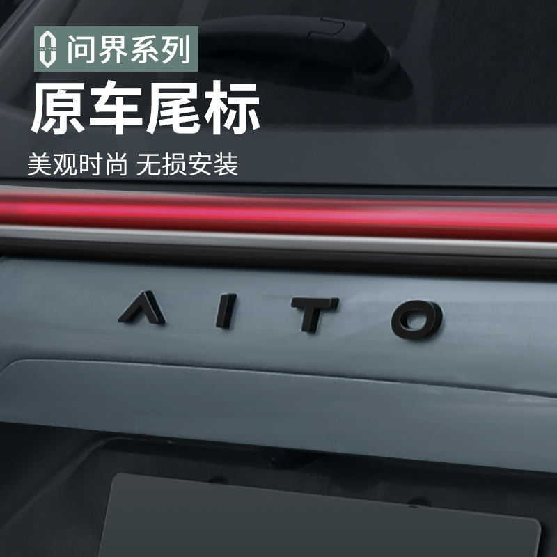 适用华为AITO问界M7汽车车标志黑武士字母后尾标亮黑色熏黑化车贴