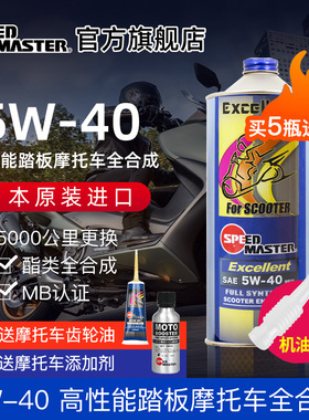 速马力踏板摩托车全合成机油5W-40适用本田雅马哈宝马光阳MB认证