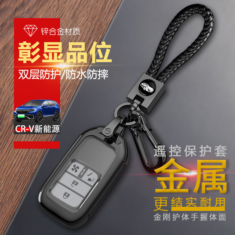 适用于东风本田CRV新能源钥匙套 睿智版2021-22款混动专用扣金属