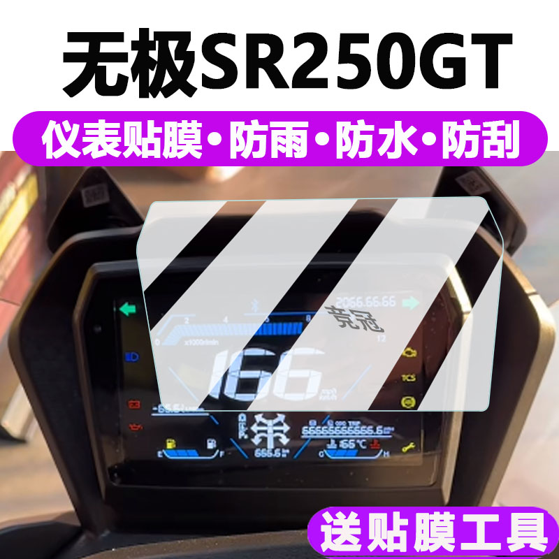 无极SR250GT仪表膜踏板摩托车无极CU525液晶仪表盘保护膜非钢化膜