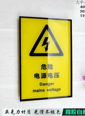 黄色警示危险电源电压中英文标志牌电房配电箱高压告示亚克力标贴