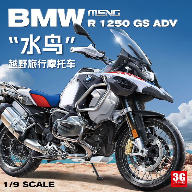 3G模型 MENG 1/9 MT-005 宝马 R 1250 GS ADV 水鸟越野旅行摩托车
