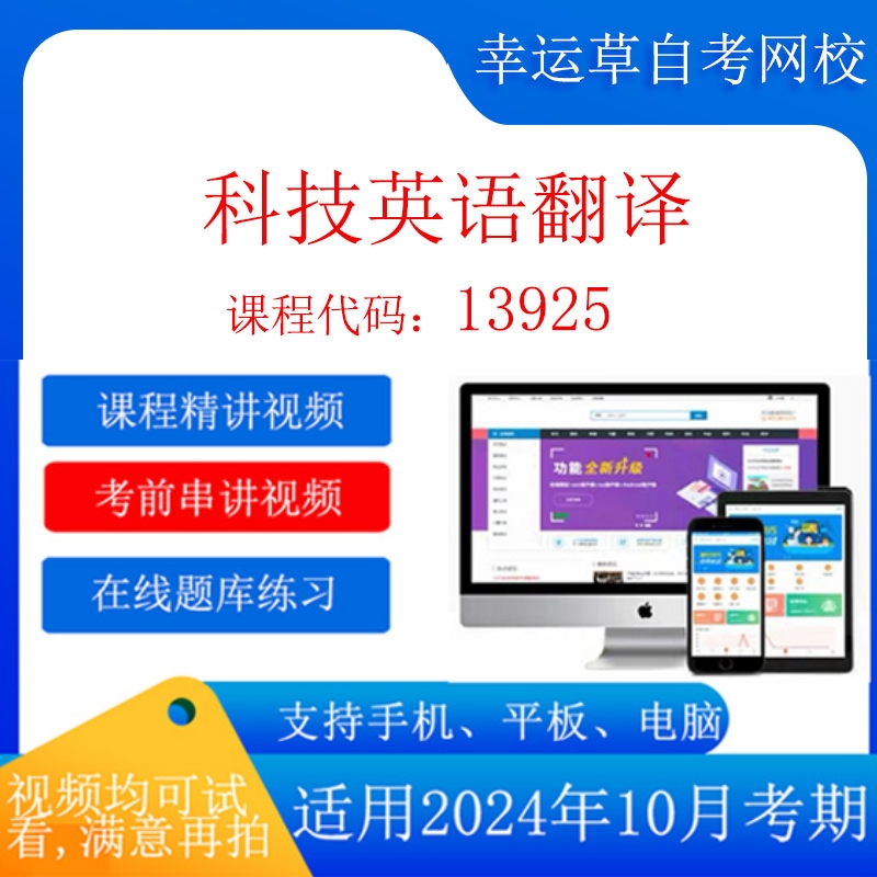 自考 13925 科技英语翻译  考试视频课程  在线题库