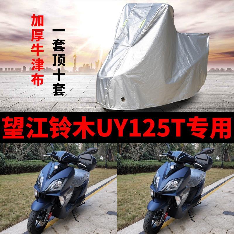 望江铃木UY125T摩托车专用防雨防晒加厚遮阳防尘牛津车衣车罩车套