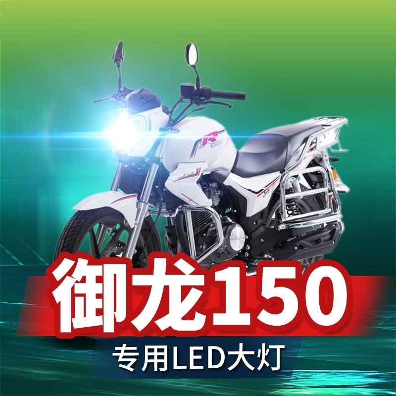 钱江御龙150摩托车LED大灯改装配件远近光一体超亮透镜车灯泡强光
