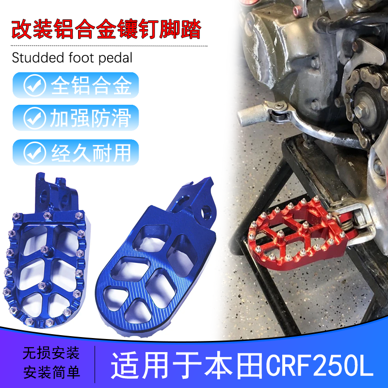 适用于本田CRF250L/CRF300L改装脚踏铝合金配件脚蹬越野摩托车