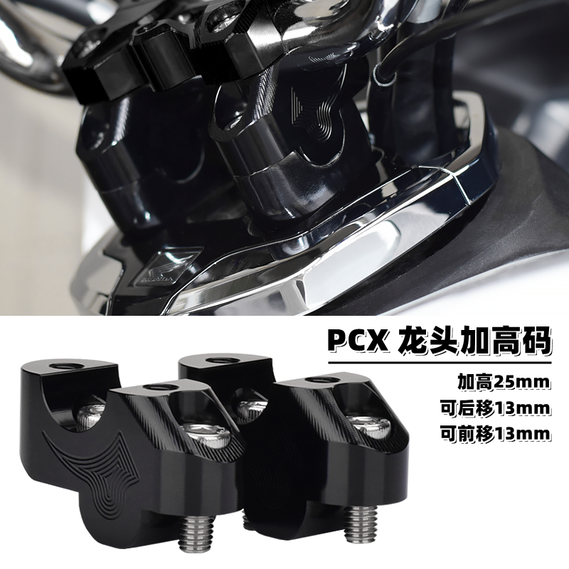 适用本田PCX160车把加高码 PCX150/125改装手把增高后移底座 配件