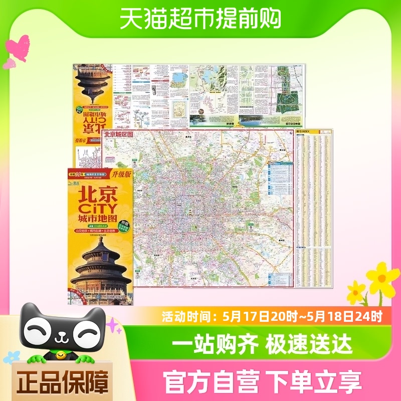 2024年新版 北京地图 北京市旅游交通地图 展开864*594mm