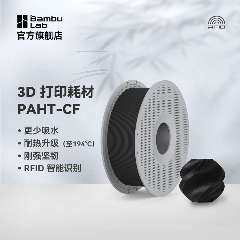 拓竹3D打印耗材PAHT-CF碳纤维增强高温尼龙高强度线材PA-CF升级RFID智能参数识别线径1.75mm含料盘