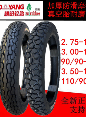朝阳轮胎2.75/3.00-18 90/90-18 3.50/110/90-16摩托车真空胎加厚