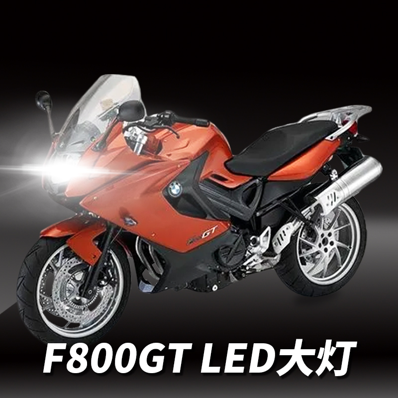 宝马F800GT摩托车LED大灯改装配件远光近光灯泡车灯强光超亮聚光