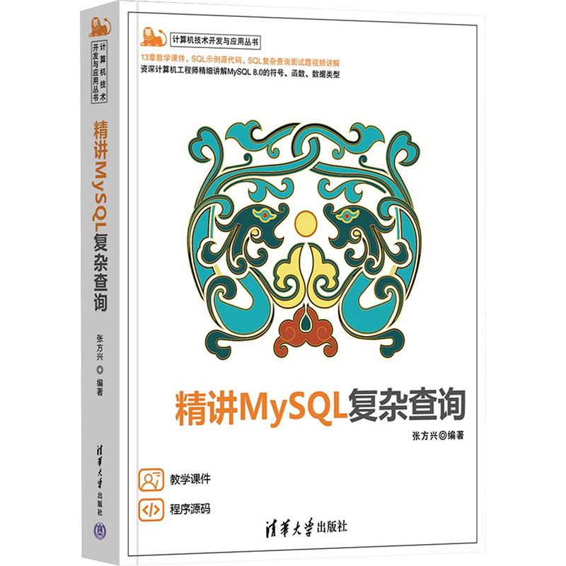 精讲MySQL复杂查询 张方兴 编 大学教材专业科技 新华书店正版图书籍 清华大学出版社