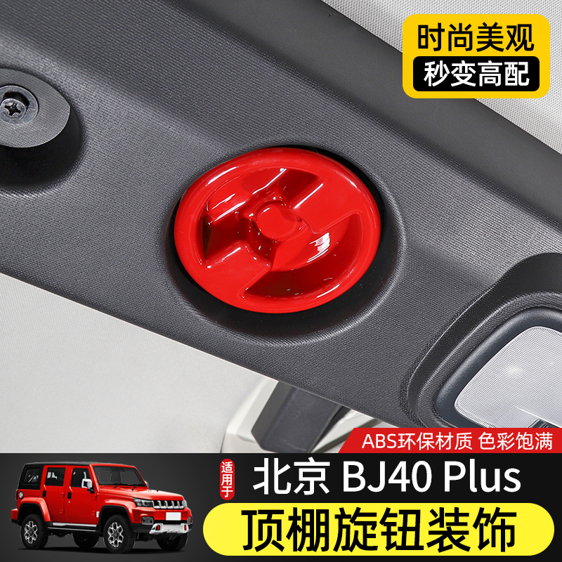 适用北京BJ40车顶改装BJ40plus顶棚旋钮螺丝装饰盖BJ40c内饰配件