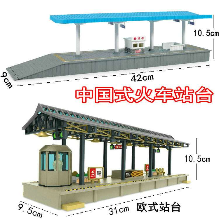 儿童仿真男孩玩具轨道沙盘场景配件月台HO比例中国式火车站台模型