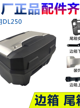 适DL250-A 边箱 尾箱 装饰板行李箱支架摩托车挂箱锁后货架 原厂