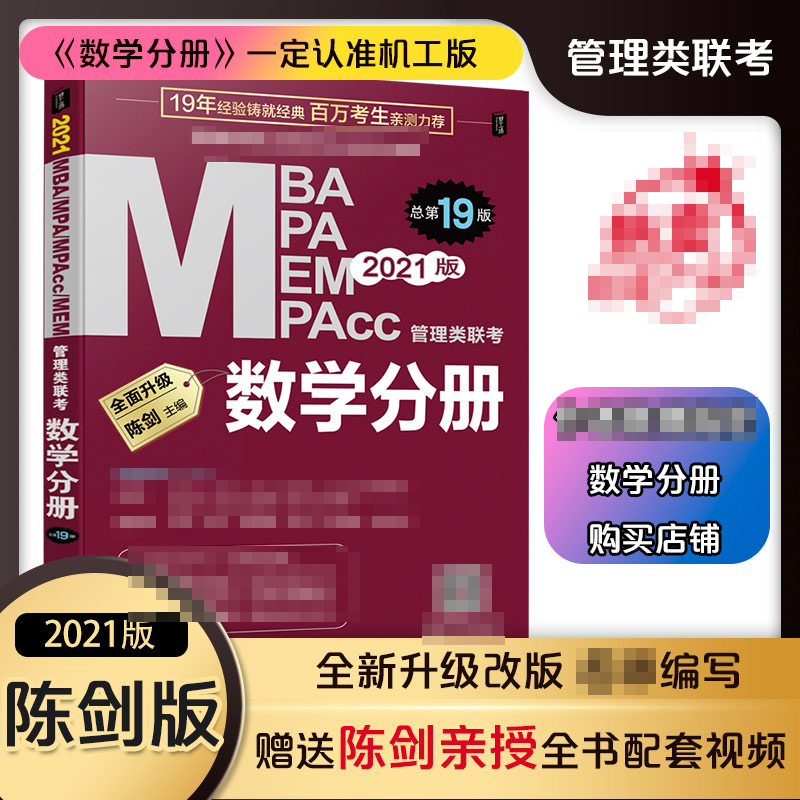 MBA MPA MPAcc MEM管理类联考 数学分册 第19版 2021 陈剑 著 经管、励志 机械工业出版社