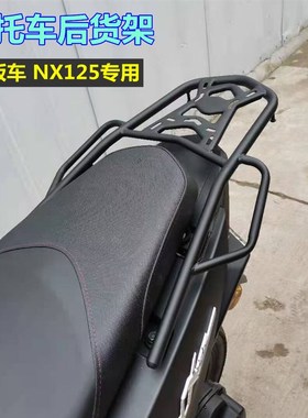 适用于NX125后货架保险杠踏板摩托车尾架尾箱支架防摔改装配件
